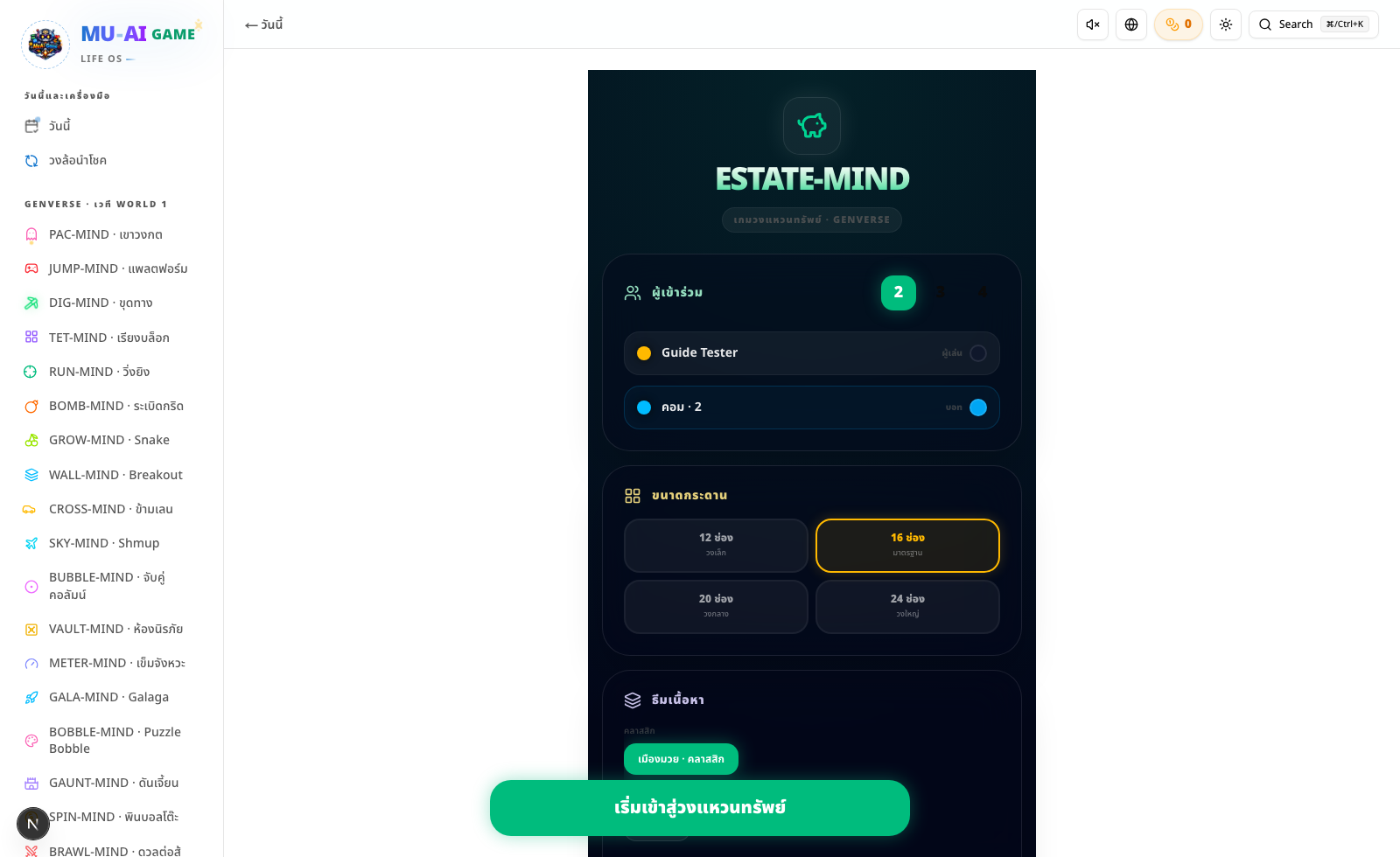 เล่น Estate-Mind เป็นเกมหลักบนโต๊ะ